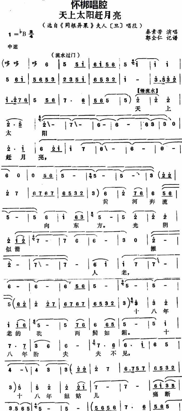 [怀梆]天上太阳赶月亮（选自《同根异果》夫人[旦]唱段） 戏曲唱谱_第1张