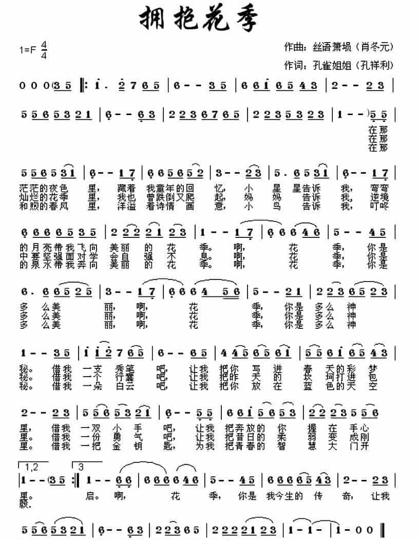 拥抱花季 通俗唱法曲谱_第1张