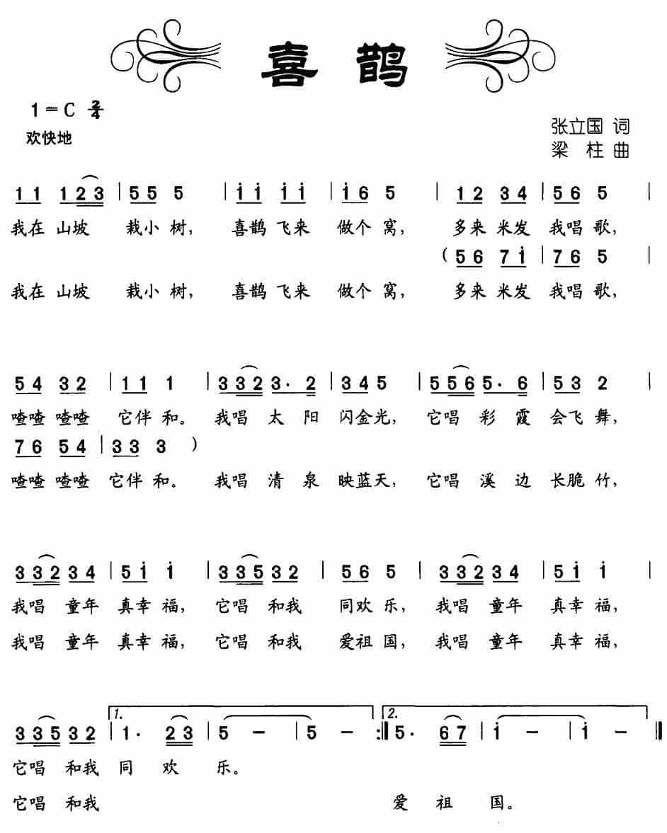 喜鹊（张立国词、梁柱曲） 少儿歌曲谱_第1张