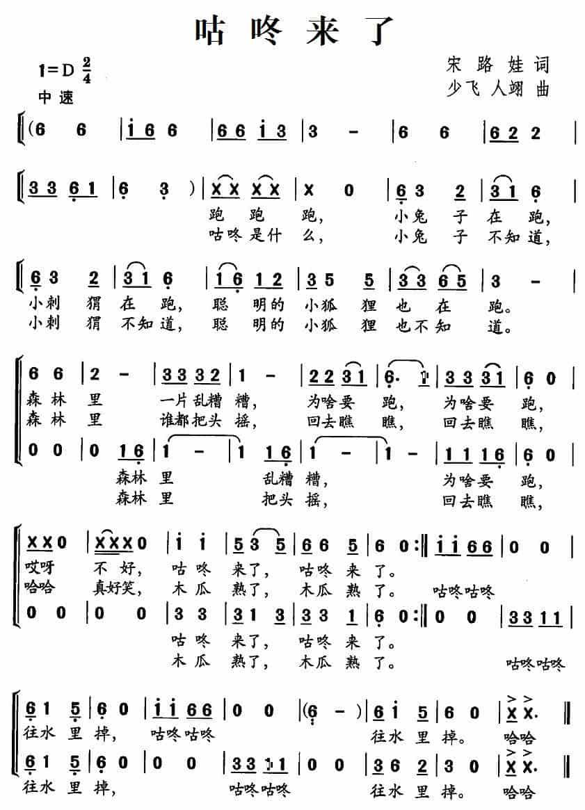 咕咚来了（宋路娃词 少飞、人翊曲、合唱） 少儿歌曲谱_第1张
