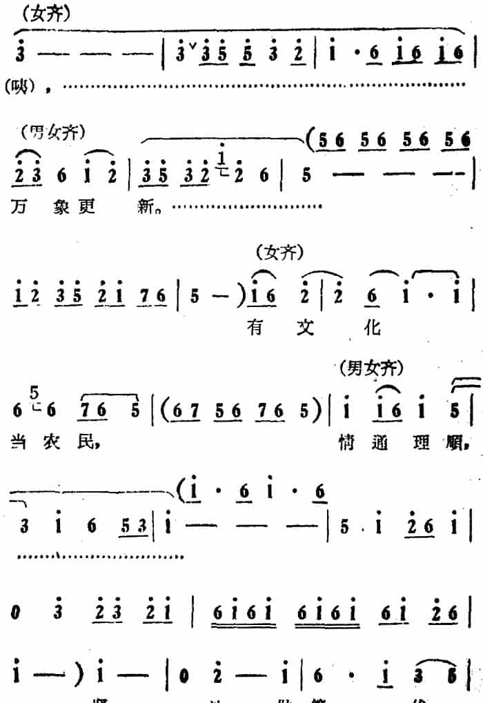 坚决做第一代有文化的农民（电影版《朝阳沟》选段、男女声齐唱） 豫剧唱谱_第3张