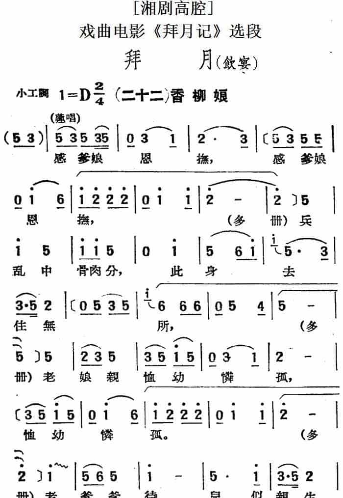 [湘剧高腔]拜月（饮宴）（二十二）香柳娘（戏曲电影《拜月记》选段） 戏曲唱谱_第1张