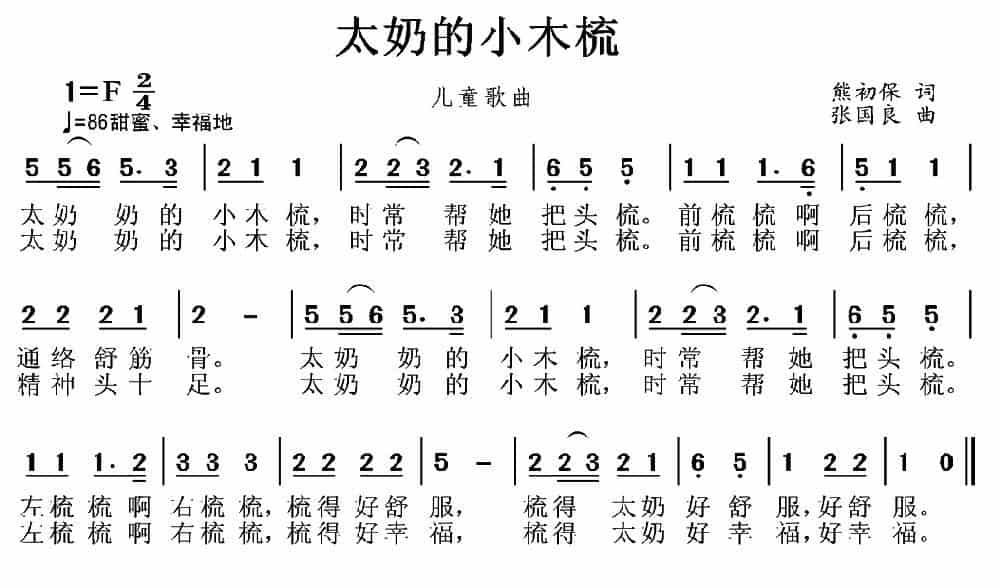 太奶的小木梳 少儿歌曲谱_第1张