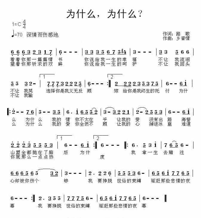 为什么，为什么？ 通俗唱法曲谱_第1张