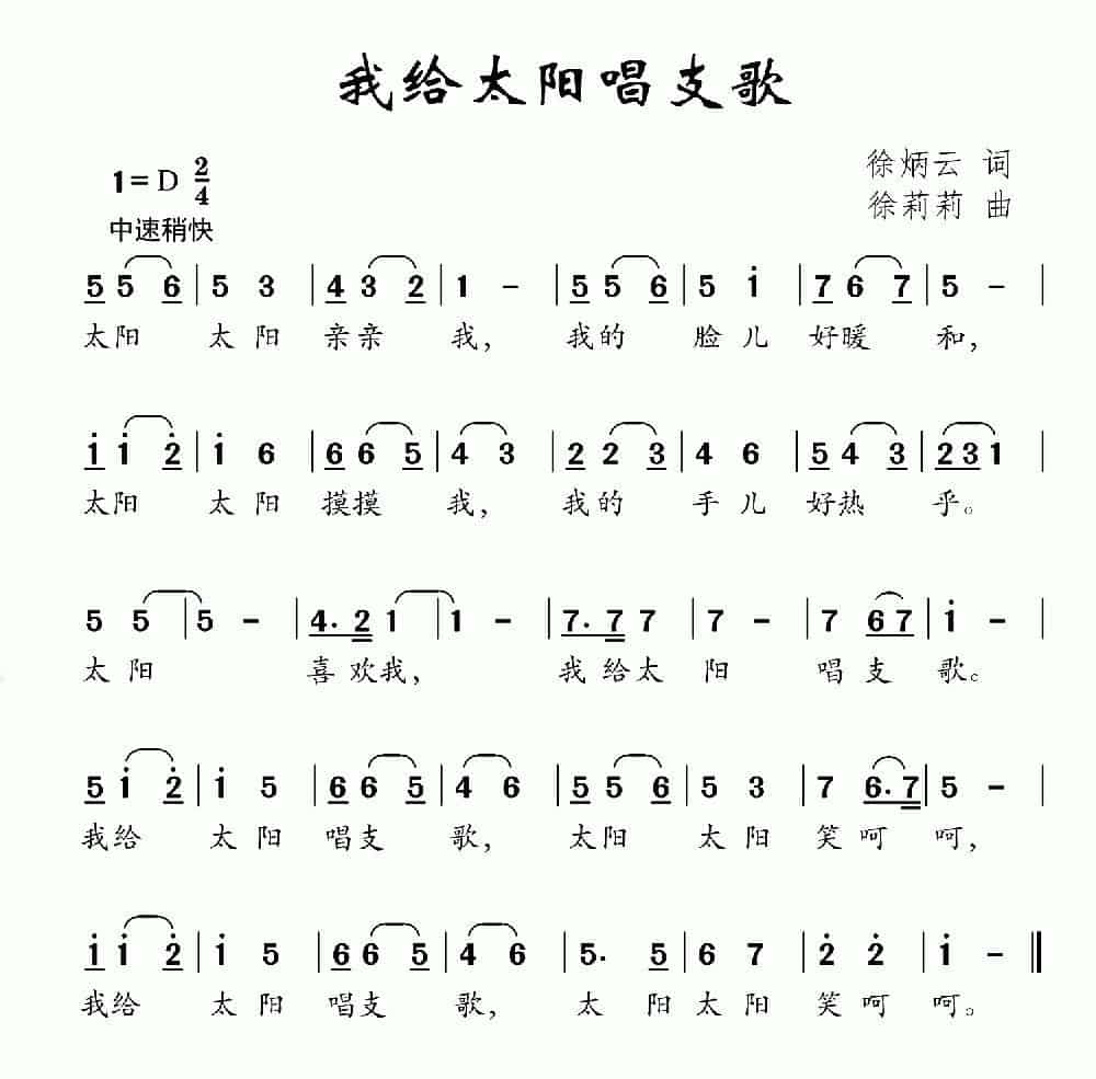 我给太阳唱支歌（徐炳云词 徐莉莉曲） 少儿歌曲谱_第1张