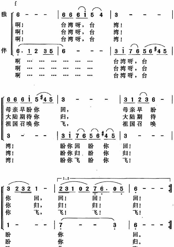 归来啊，台湾（郑南词 唐晓鸣曲） 合唱歌曲谱_第2张