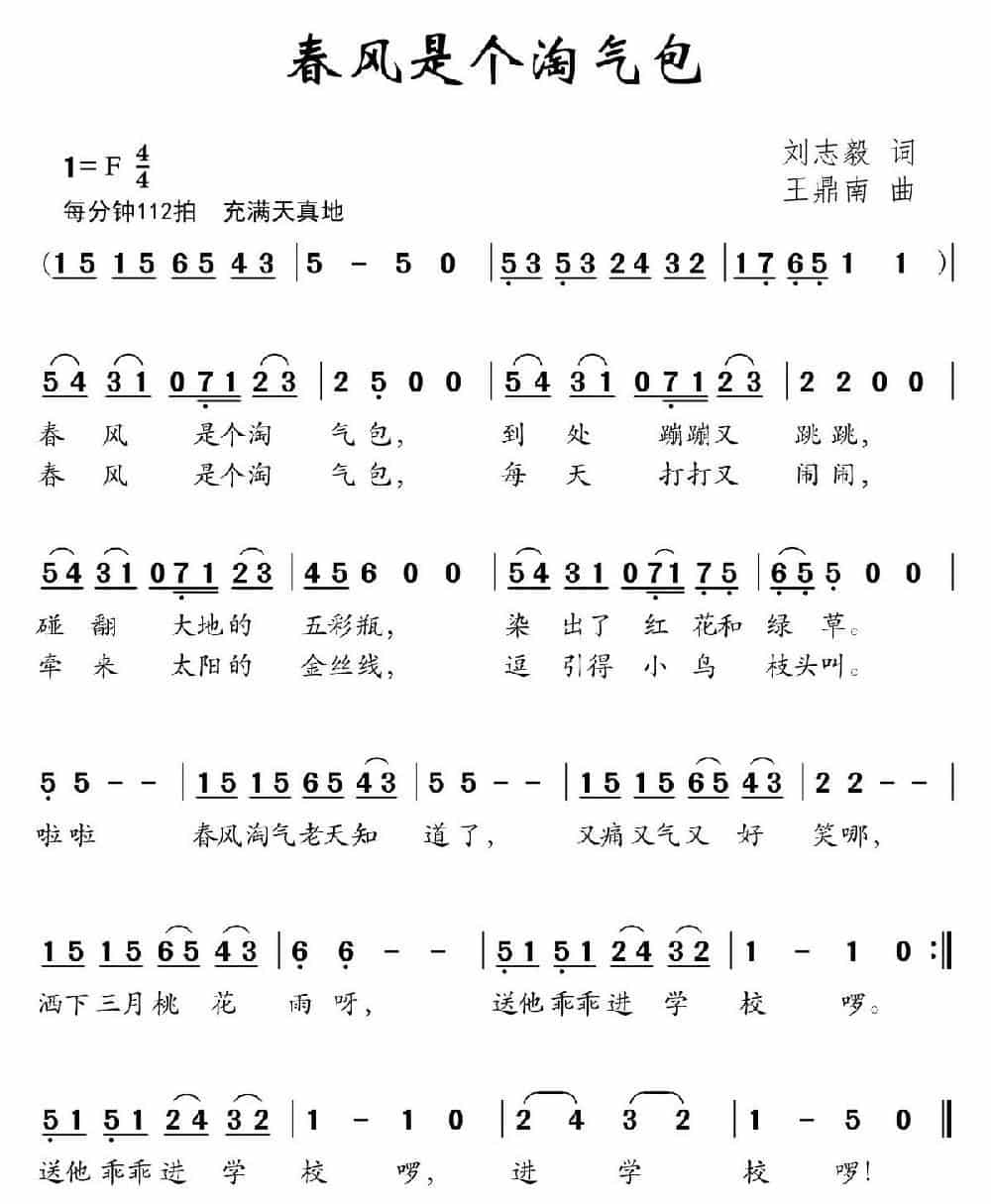 春风是个淘气包（刘志毅词 王鼎南曲） 少儿歌曲谱_第1张