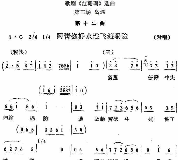 歌剧《红珊瑚》选曲：第三场 岛遇（第十二曲 阿青你好水性飞渡艰险 对唱） 戏曲唱谱_第1张