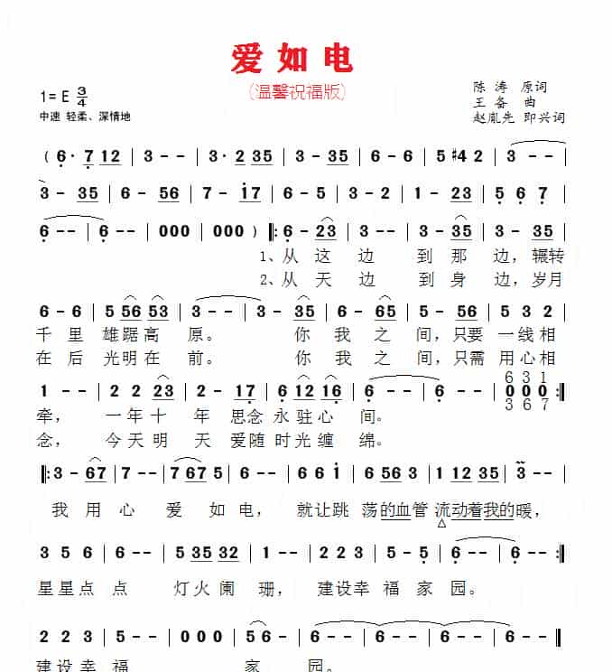 赵胤先声乐曲谱《爱如电》（赵胤先 改编版(温馨祝福版)） 歌谱_第1张
