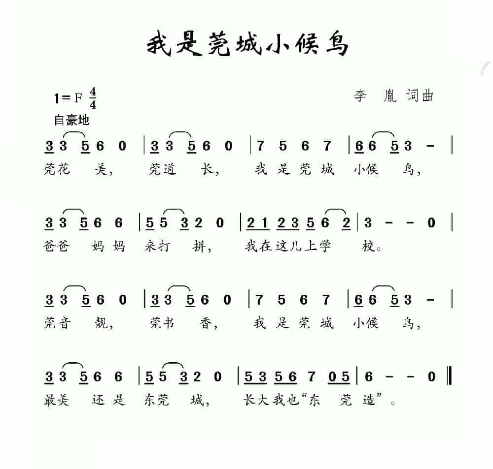 我是莞城小候鸟（李亚娟词 付荣章曲） 少儿歌曲谱_第1张