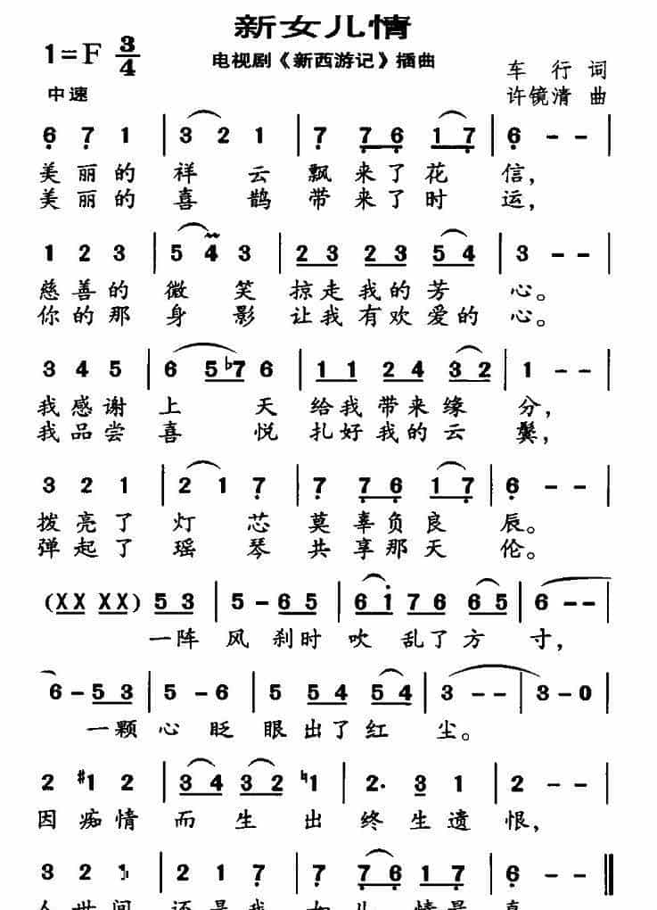 新女儿情（张纪中版《西游记》插曲） 通俗唱法曲谱_第2张