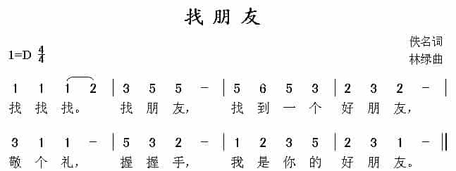 找朋友（佚名词 林绿曲） 少儿歌曲谱_第1张