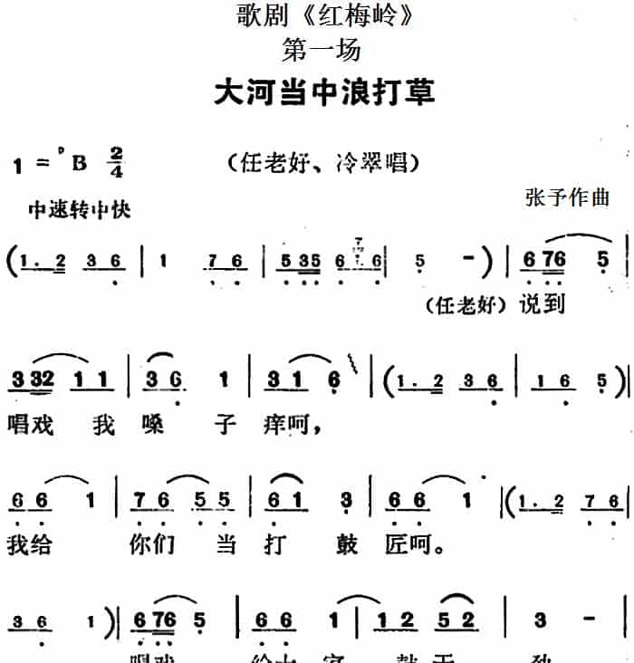 歌剧《红梅岭》全剧之第一场（大河当中浪打草） 戏曲唱谱_第1张