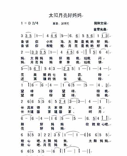 太阳月亮好妈妈 少儿歌曲谱_第1张