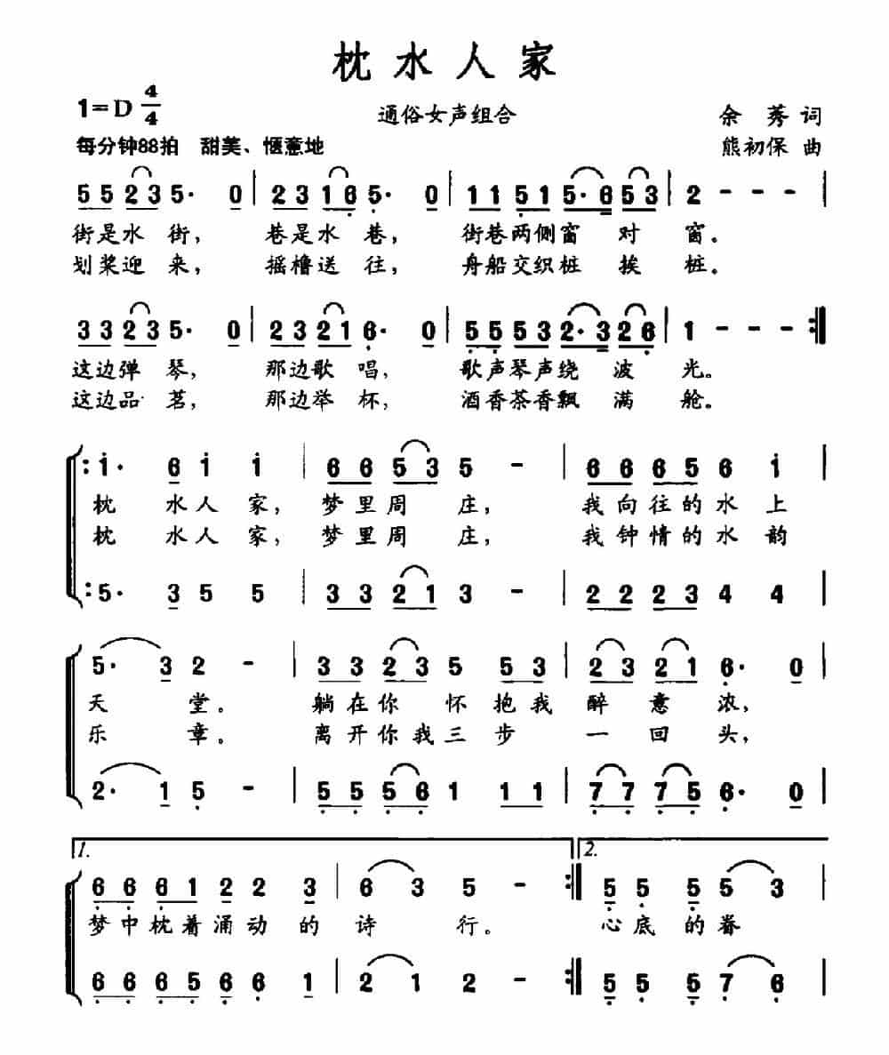 枕水人家 合唱歌曲谱_第1张