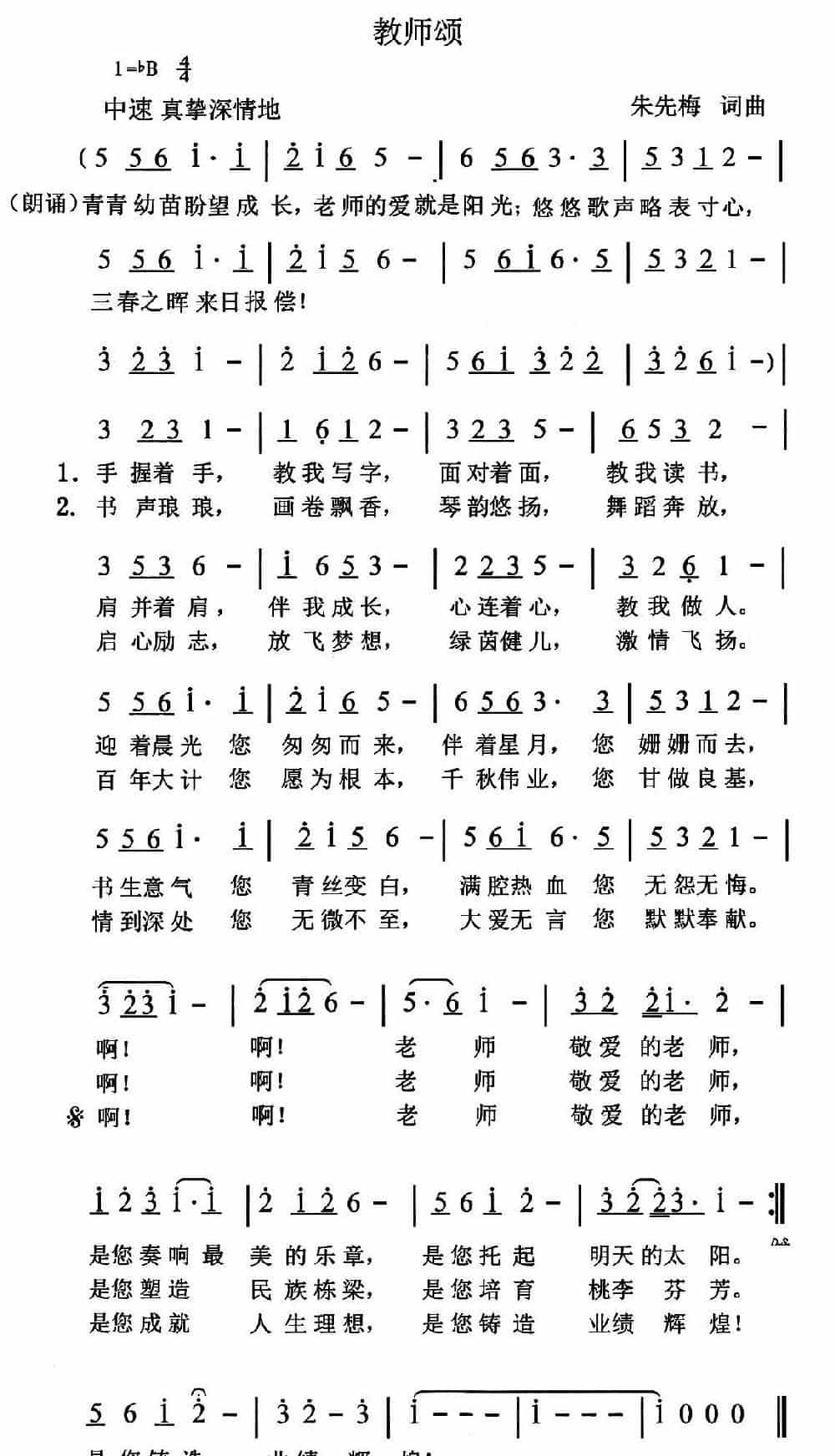 教师颂（朱先梅 词曲） 少儿歌曲谱_第1张