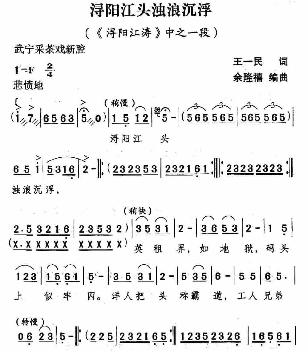 [武宁采茶戏]浔阳江头浊浪沉浮（《浔阳江涛》选段） 戏曲唱谱_第1张
