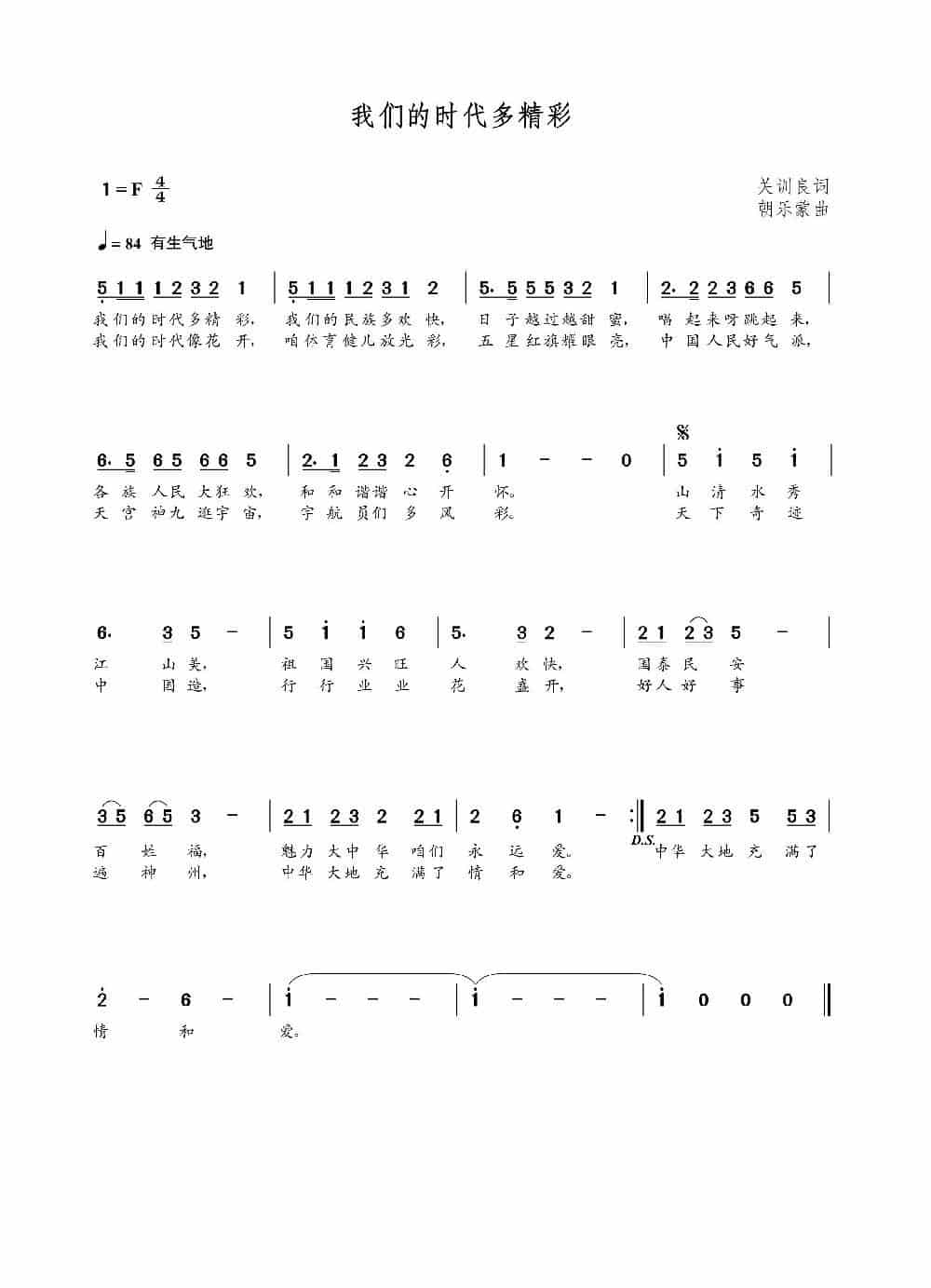 我们的时代多精彩（关训良词 朝乐蒙曲） 歌谱_第1张