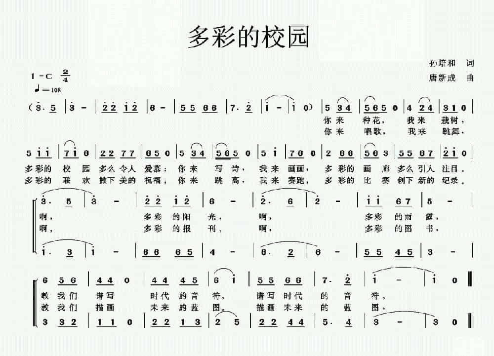 多彩的校园（孙培和词 唐新成曲） 少儿歌曲谱_第1张