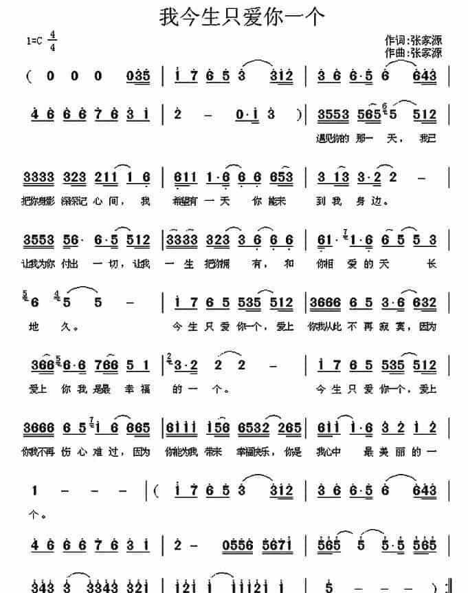 我今生只爱你一个 通俗唱法曲谱_第1张