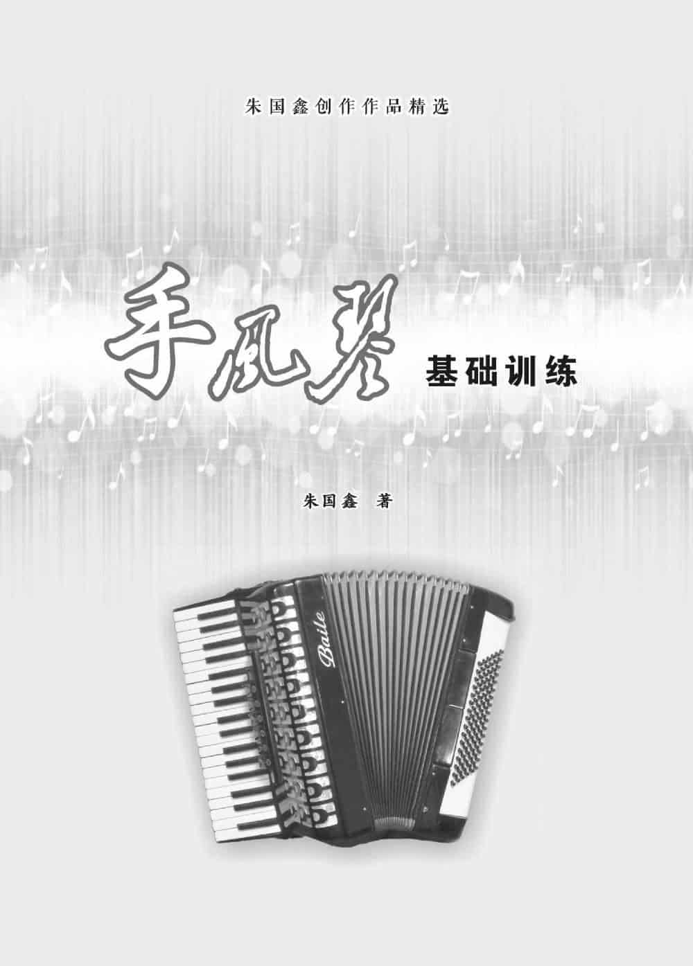 手风琴基础训练（朱国鑫编著） 歌谱简谱_第1张