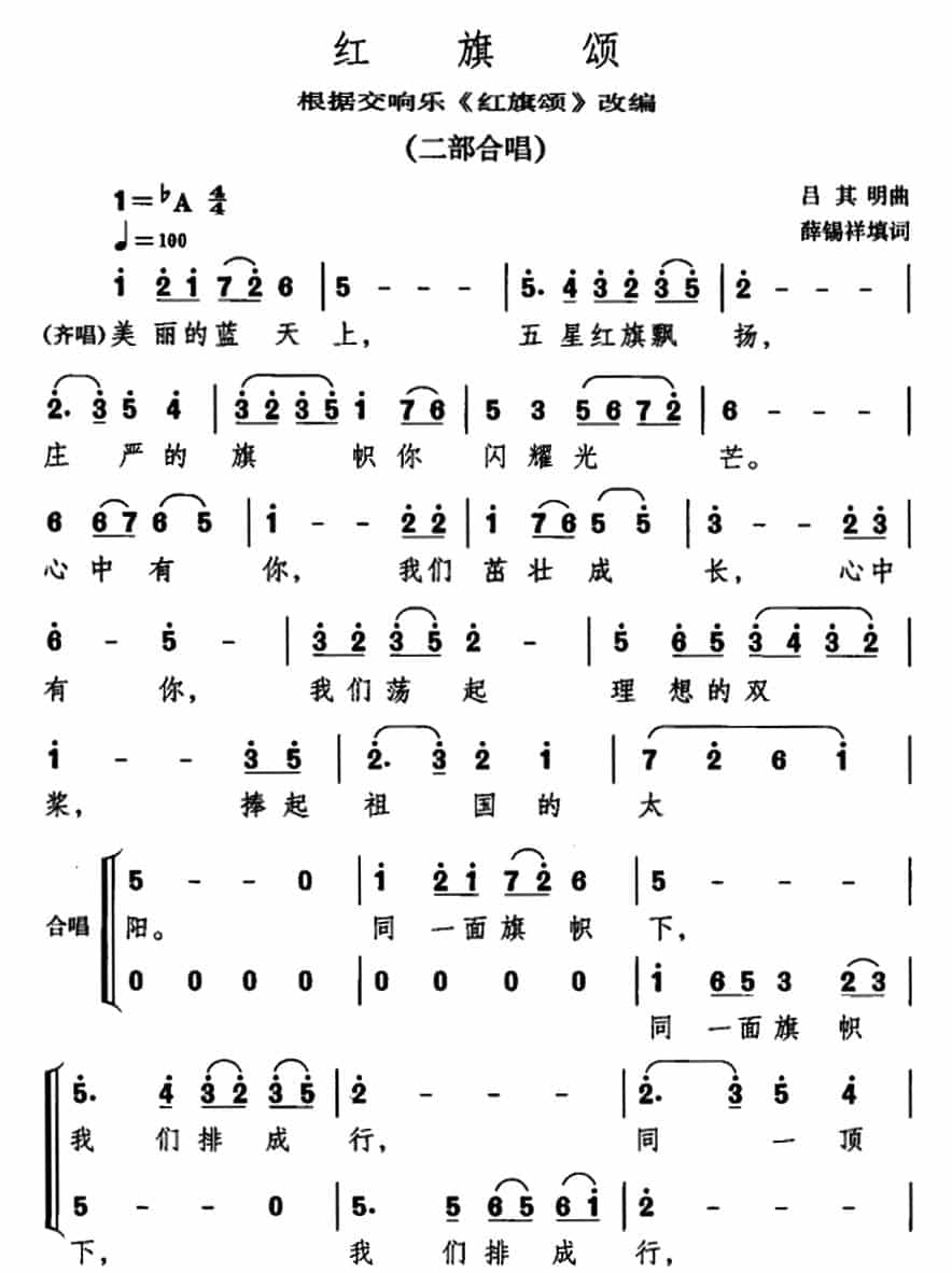 红旗颂（薛锡祥填词 吕其明作曲、二部合唱） 合唱歌曲谱_第6张