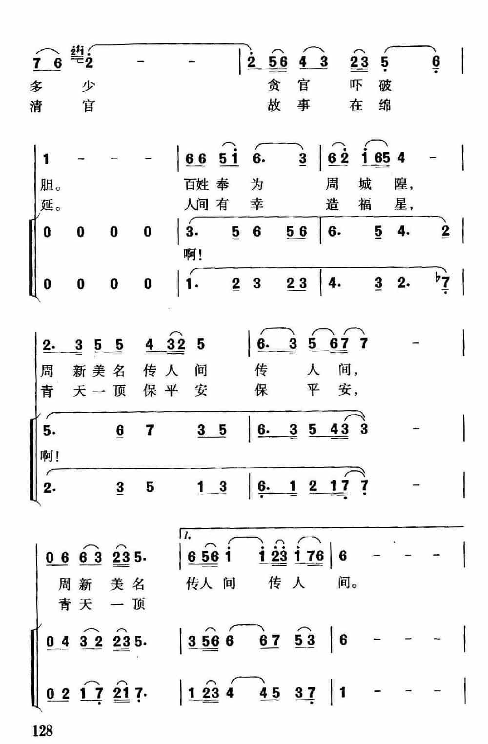 清官周新（独唱+伴唱） 合唱歌曲谱_第3张