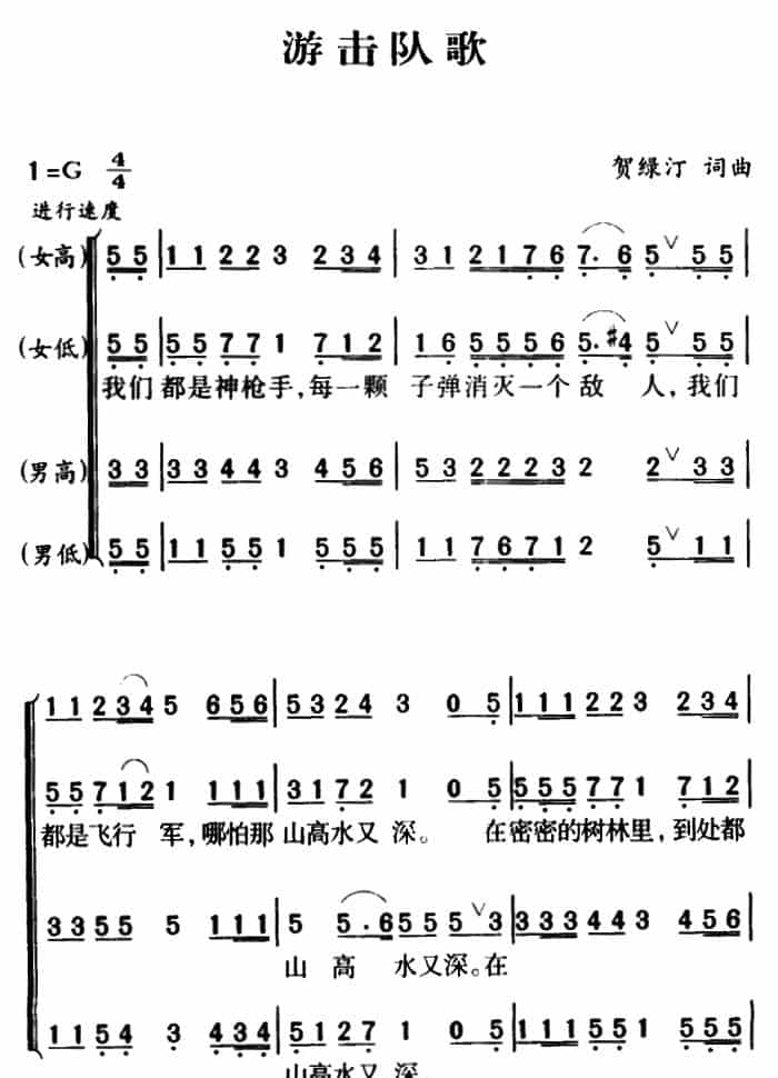 军歌金曲：游击队歌 合唱歌曲谱_第1张