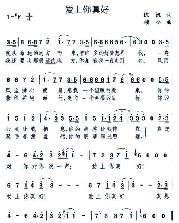 爱上你真好（陈帆词 颂今曲） 通俗唱法曲谱_第1张
