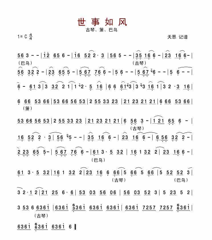 世事如风（古琴、箫、巴乌） 歌谱简谱_第1张
