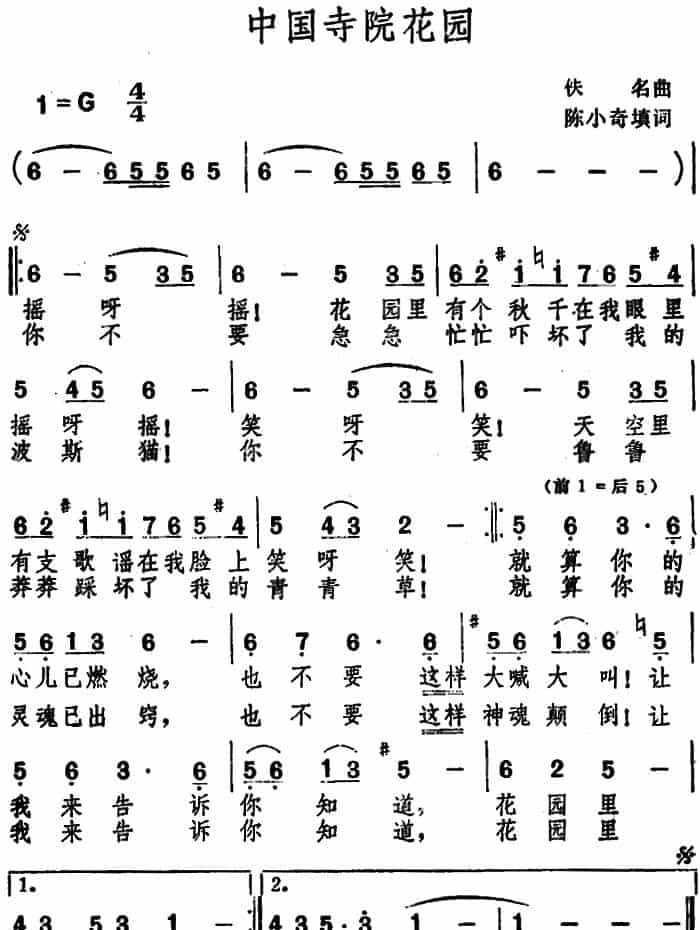 中国寺院花园  外国歌曲谱_第1张