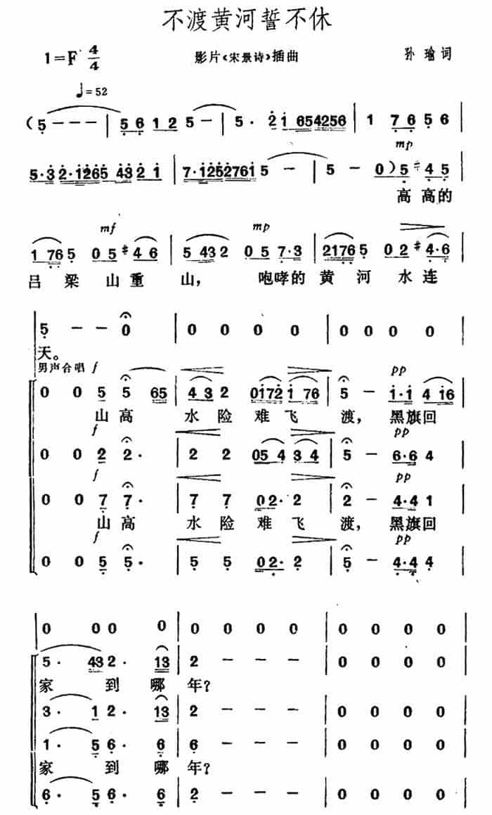 不渡黄河誓不休（电影《宋景诗》插曲） 合唱歌曲谱_第1张
