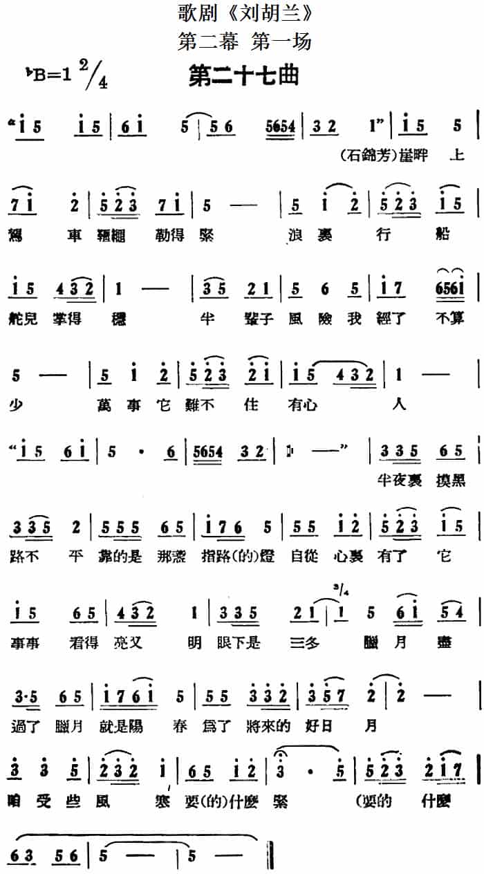 歌剧《刘胡兰》全剧第二幕 第一场 第二十七曲 戏曲唱谱_第1张