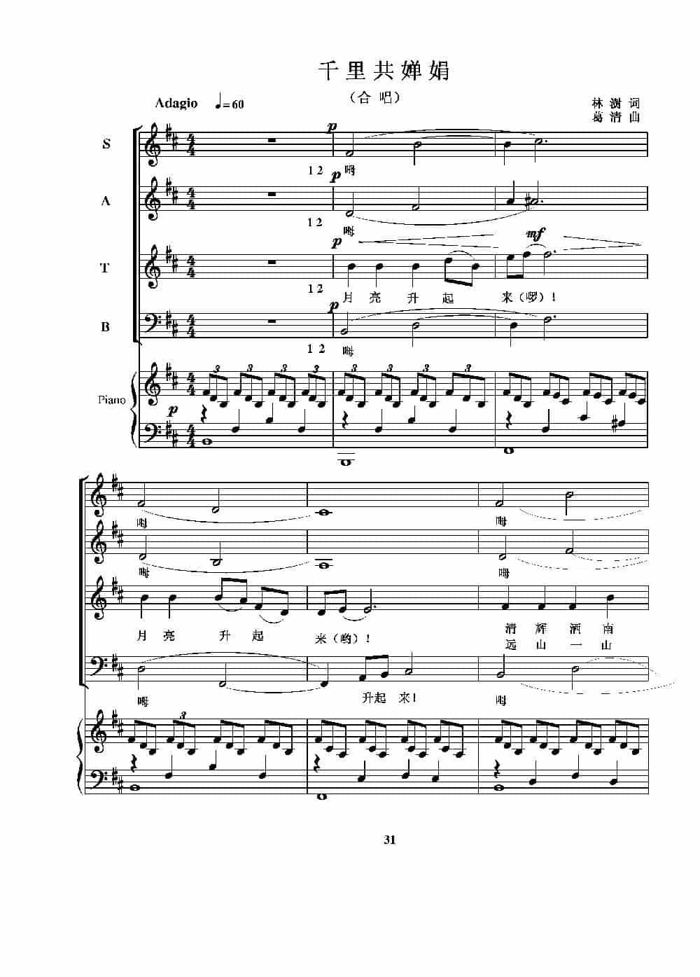 千里共婵娟（林澍词 葛清曲、四部合唱、正谱） 合唱歌曲谱_第1张