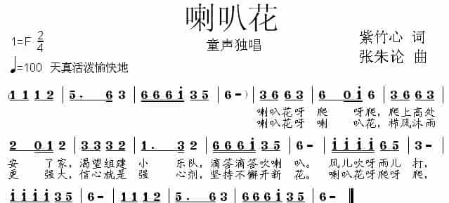 喇叭花（紫竹心词 张朱论曲） 少儿歌曲谱_第1张