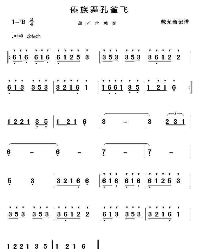 傣族舞孔雀飞（葫芦丝、巴乌演奏曲曲） 歌谱简谱_第1张