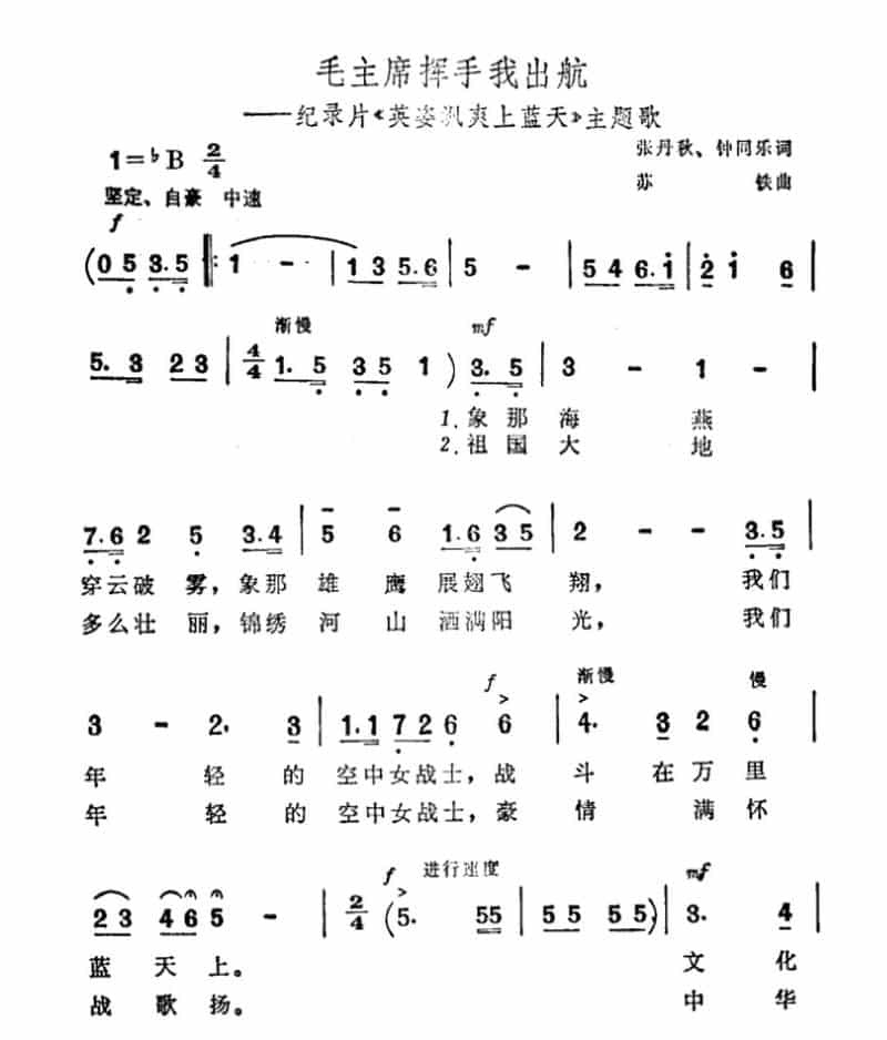 毛主席挥手我出航（纪录片《英姿飒爽上蓝天》主题曲） 合唱歌曲谱_第1张
