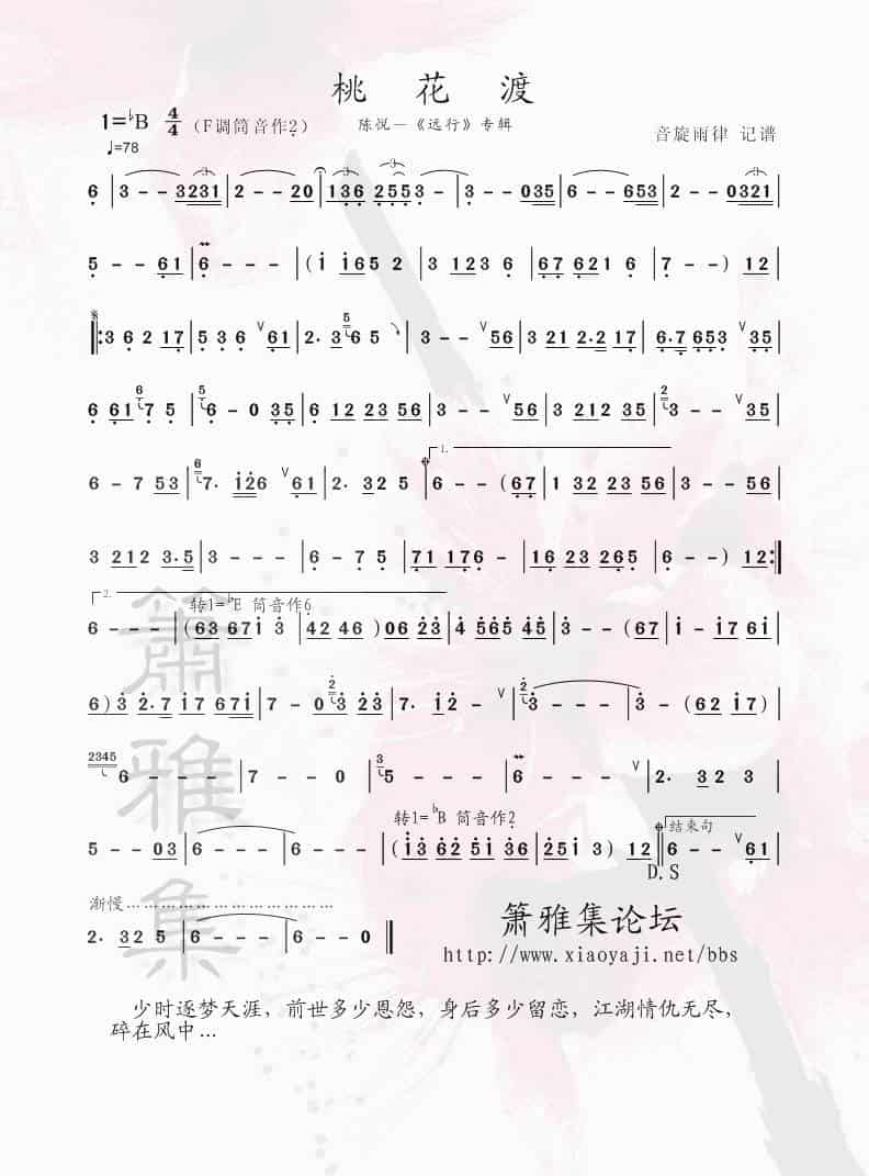 桃花渡（洞箫） 歌谱简谱_第1张