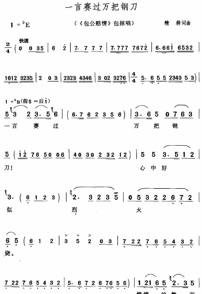 一言赛过万把钢刀（《包公赔情》包拯唱段） 黄梅戏谱_第1张