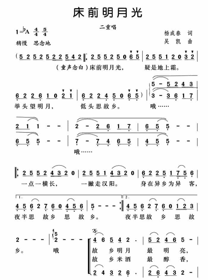 床前明月光（杨成春词 吴凯曲、二重唱） 合唱歌曲谱_第1张
