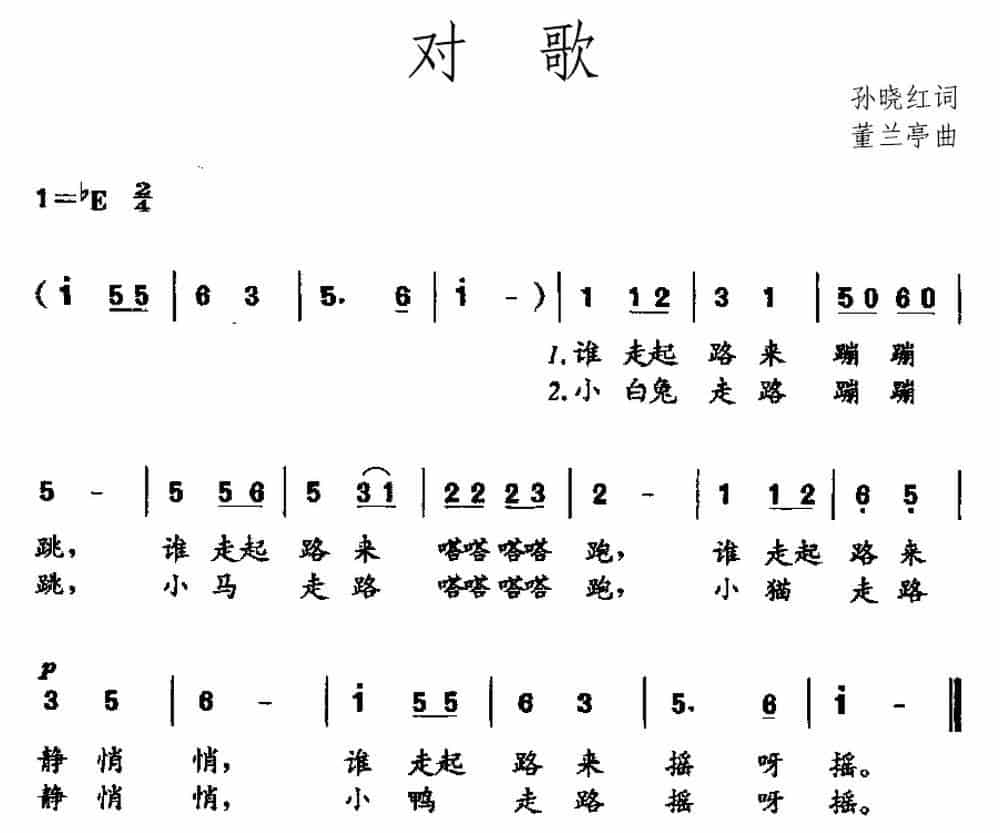 对歌（孙晓红词 董兰亭曲） 少儿歌曲谱_第1张