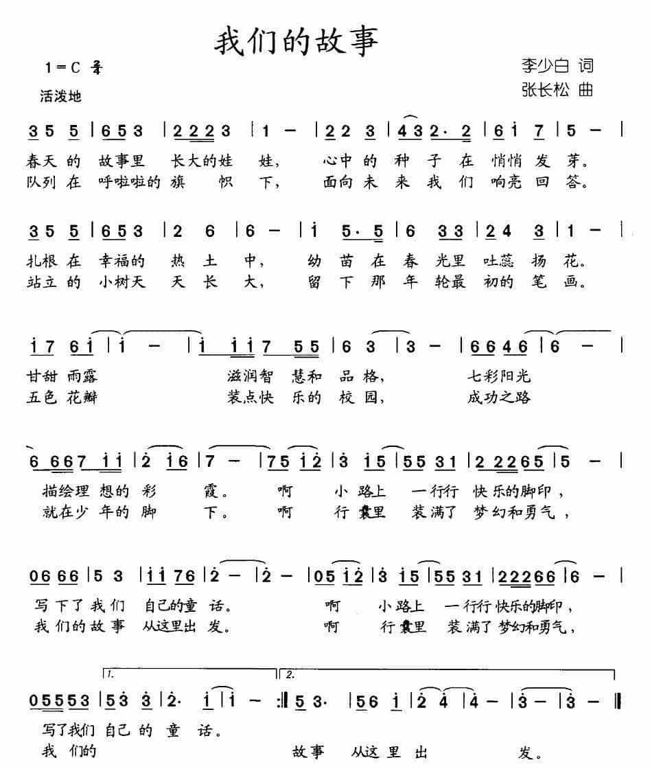 我们的故事（李少白词 张长松曲） 少儿歌曲谱_第1张