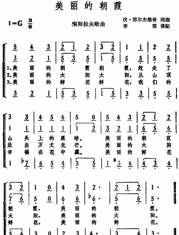 [南斯拉夫]美丽的朝霞  外国歌曲谱_第1张
