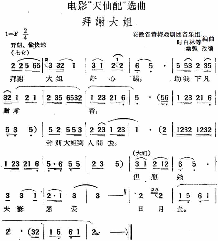 电影“天仙配”选曲：拜谢大姐 黄梅戏谱_第1张