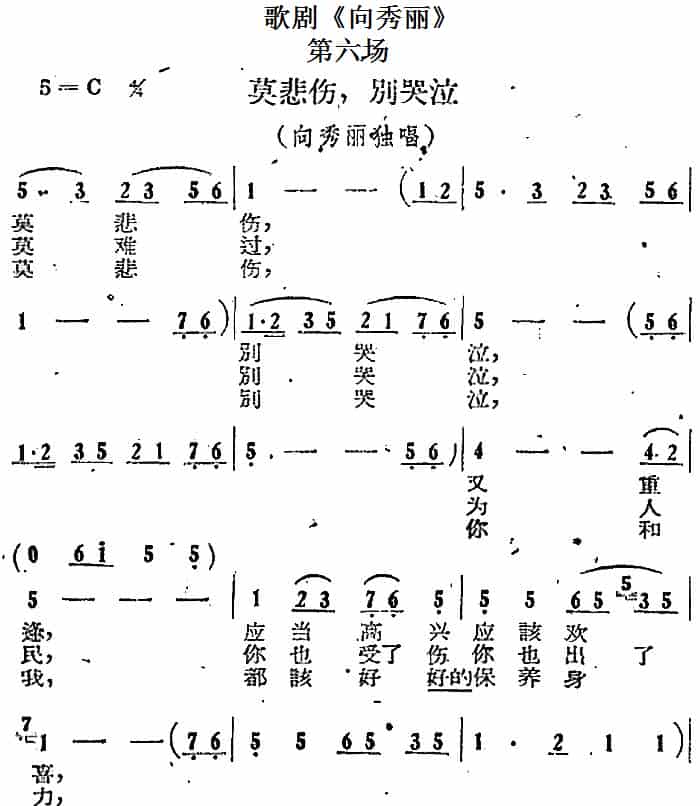 歌剧《向秀丽》第六场：莫悲伤，别哭泣（向秀丽独唱） 戏曲唱谱_第1张