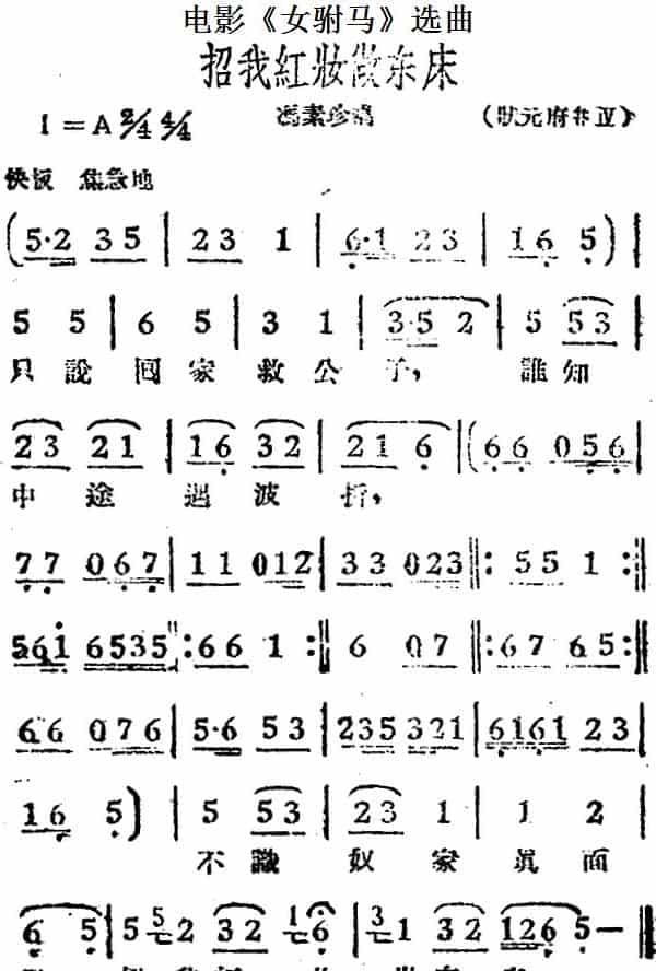 招我红妆做东床（电影《女驸马》选曲、冯素珍唱段） 黄梅戏谱_第1张
