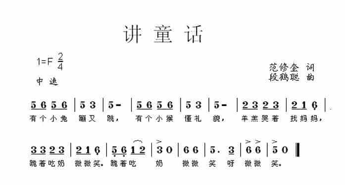 讲童话 少儿歌曲谱_第1张