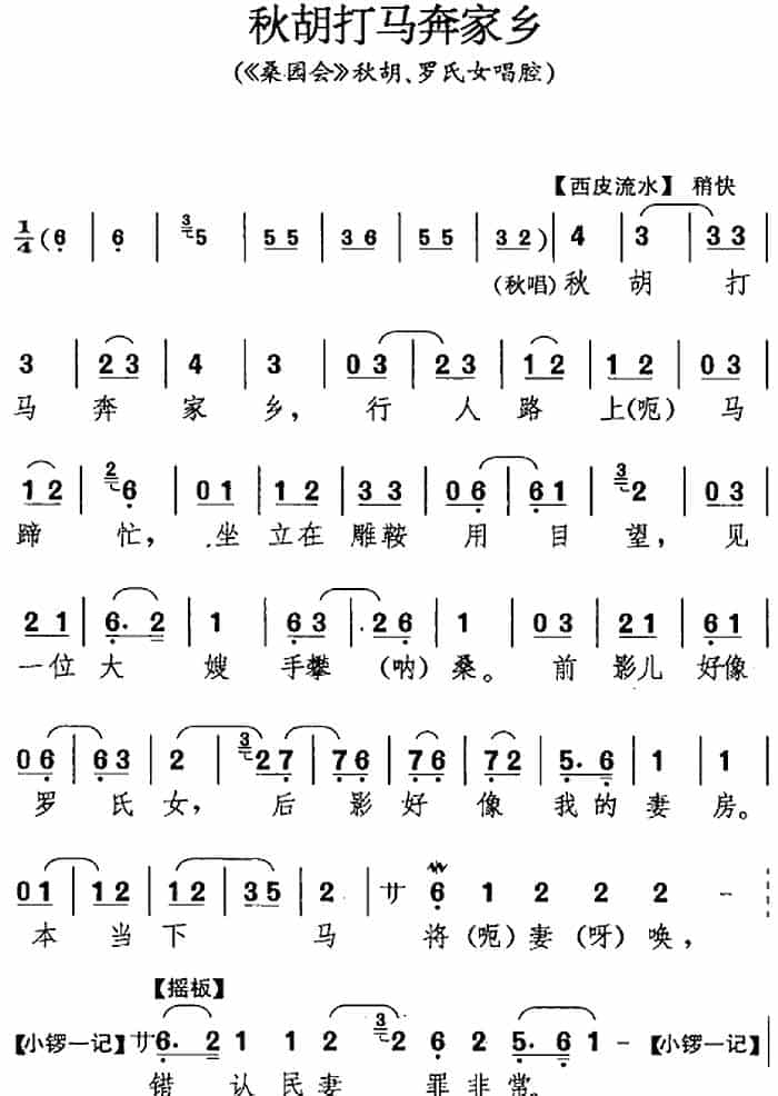 秋胡打马奔家乡（《桑园会》秋胡、罗氏女唱腔） 京剧唱谱_第1张