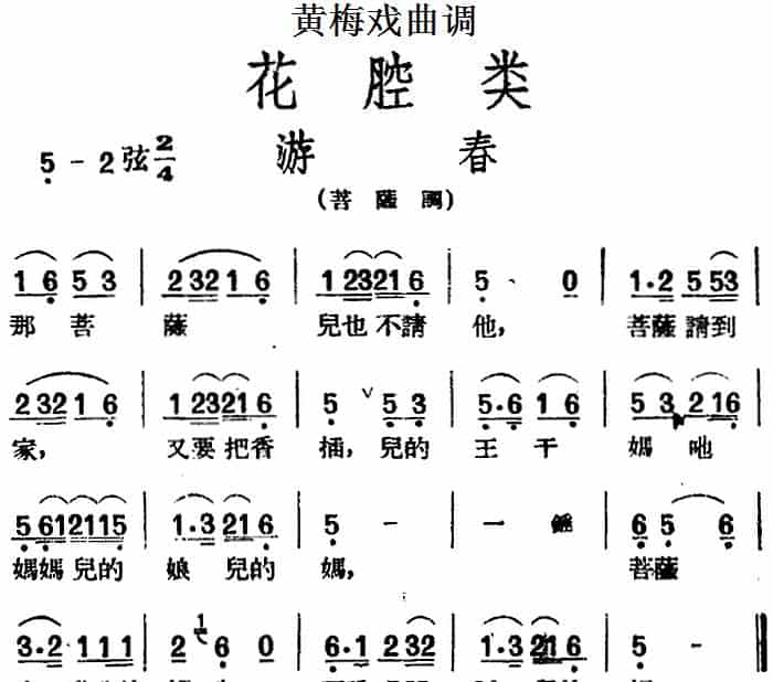 [黄梅戏曲调]花腔类：游春 黄梅戏谱_第1张