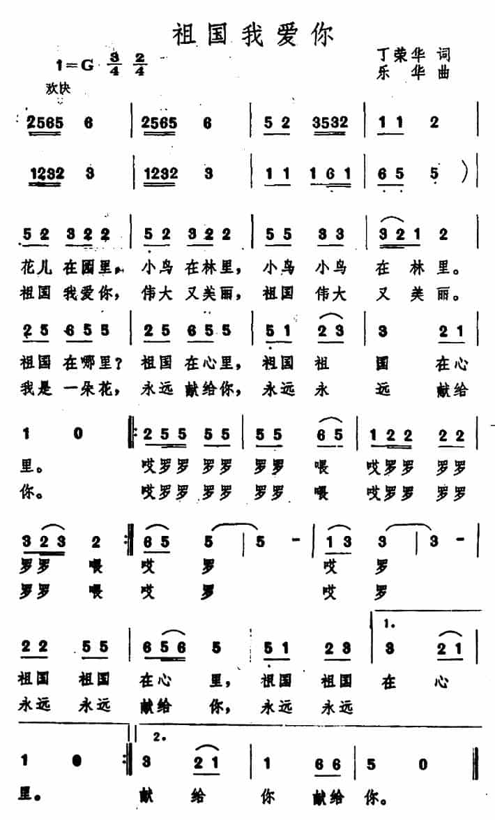 祖国我爱你（丁荣华词 乐华曲） 少儿歌曲谱_第1张